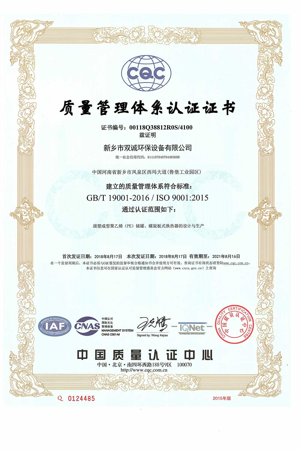 双诚环保质量管理体系认证证书