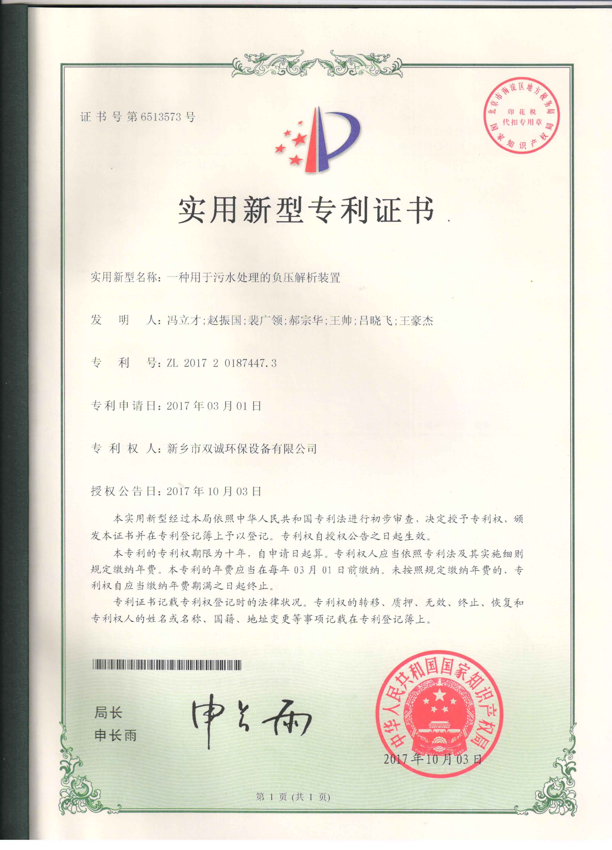 一种用于污水处理的负压解析装置专利